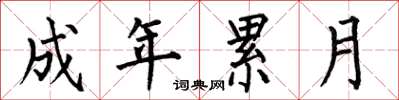 何伯昌成年累月楷书怎么写