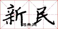 周炳元新民楷书怎么写