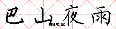 何伯昌巴山夜雨楷书怎么写