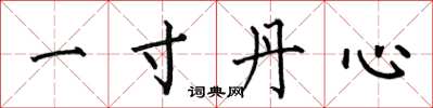 何伯昌一寸丹心楷书怎么写