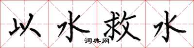 何伯昌以水救水楷书怎么写