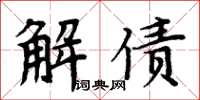 周炳元解债楷书怎么写