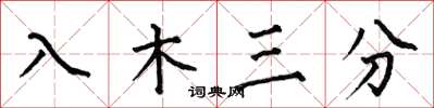 何伯昌入木三分楷书怎么写