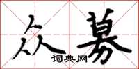 周炳元众募楷书怎么写