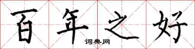 何伯昌百年之好楷书怎么写
