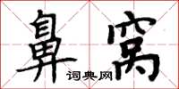 周炳元鼻窝楷书怎么写