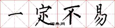 何伯昌一定不易楷书怎么写