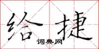 黄华生给捷楷书怎么写