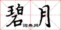 周炳元碧月楷书怎么写