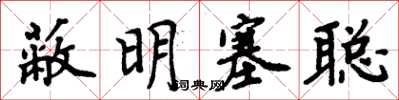 周炳元蔽明塞聪楷书怎么写