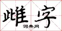 周炳元雌字楷书怎么写