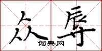 周炳元众辱楷书怎么写