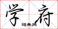 荆霄鹏学府行书怎么写