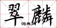 周炳元翠麟楷书怎么写