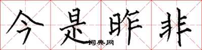 何伯昌今是昨非楷书怎么写