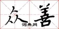 周炳元众善楷书怎么写