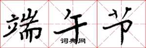 周炳元端午节楷书怎么写