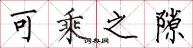 何伯昌可乘之隙楷书怎么写