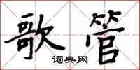 周炳元歌管楷书怎么写