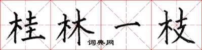 何伯昌桂林一枝楷书怎么写