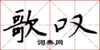 周炳元歌叹楷书怎么写