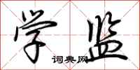荆霄鹏学监行书怎么写