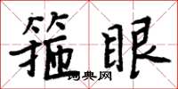 周炳元箍眼楷书怎么写