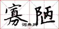周炳元寡陋楷书怎么写