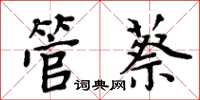 周炳元管蔡楷书怎么写