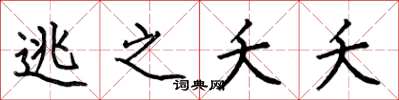何伯昌逃之夭夭楷书怎么写