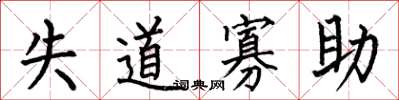 何伯昌失道寡助楷书怎么写