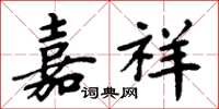 周炳元嘉祥楷书怎么写