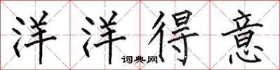 何伯昌洋洋得意楷书怎么写