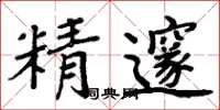 周炳元精邃楷书怎么写