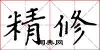 周炳元精修楷书怎么写