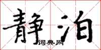 周炳元静泊楷书怎么写