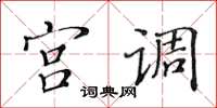黄华生宫调楷书怎么写