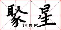 周炳元聚星楷书怎么写