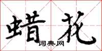 周炳元蜡花楷书怎么写