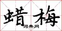 周炳元蜡梅楷书怎么写
