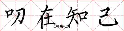 何伯昌叨在知己楷书怎么写