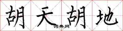何伯昌胡天胡地楷书怎么写