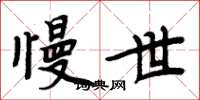 周炳元慢世楷书怎么写