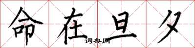 何伯昌命在旦夕楷书怎么写