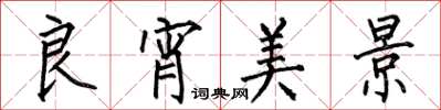 何伯昌良宵美景楷书怎么写
