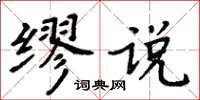 周炳元缪说楷书怎么写