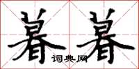 周炳元暮暮楷书怎么写