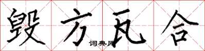 何伯昌毁方瓦合楷书怎么写