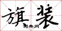 周炳元旗装楷书怎么写