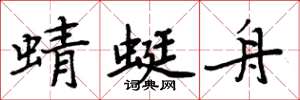 周炳元蜻蜓舟楷书怎么写